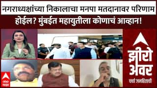 Zero Hour Full नगराध्यक्षांच्या निकालाचा मनपा मतदानावर परिणाम होईल? मुंबईत महायुतीला कोणाचं आव्हान!
