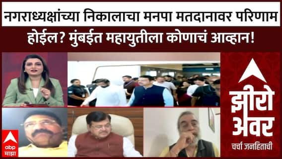 Zero Hour Full नगराध्यक्षांच्या निकालाचा मनपा मतदानावर परिणाम होईल? मुंबईत महायुतीला कोणाचं आव्हान!
