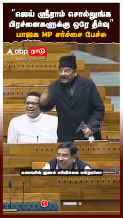 ”ஜெய் ஸ்ரீ ராம் சொல்லுங்க பிரச்னைகளுக்கு ஒரே தீர்வு” BJP MP சர்ச்சை