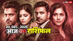 आज का राशिफल 20 दिसंबर की परीक्षा: सिंह का अहं डगमगाया, कन्या भावुक, तुला के शब्द तीखे, वृश्चिक को धन की चिंता