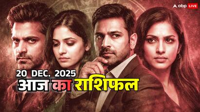 Horoscope Today 20 दिसंबर: सिंह का अहं डगमगाया, कन्या भावुक, तुला के शब्द तीखे, वृश्चिक को धन की चिंता, जानें राशिफल