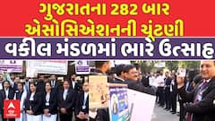 Gujarat Bar Council Election: રાજ્યના 282 વકીલ મંડળની ચૂંટણીને લઈ વકીલ મંડળમાં ભારે ઉત્સાહ
