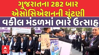 Gujarat Bar Council Election: રાજ્યના 282 વકીલ મંડળની ચૂંટણીને લઈ વકીલ મંડળમાં ભારે ઉત્સાહ