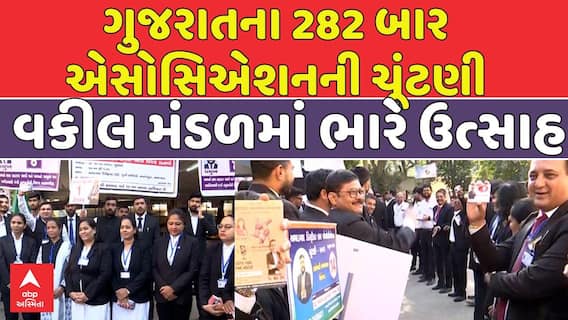 Gujarat Bar Council Election: રાજ્યના 282 વકીલ મંડળની ચૂંટણીને લઈ વકીલ મંડળમાં ભારે ઉત્સાહ
