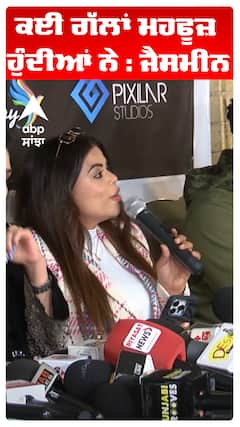 ਕਈ ਗੱਲਾਂ ਮਹਫੂਜ਼ ਹੁੰਦੀਆਂ ਨੇ : ਜੈਸਮੀਨ