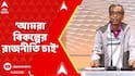 WB News:রাজনৈতিক দলগুলির কাছে থেকে বিকল্পের রাজনীতি চাই,সেটা শিক্ষা, স্বাস্থ্য, কর্মের রাজনীতি:শুভময়