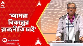 WB News:রাজনৈতিক দলগুলির কাছে থেকে বিকল্পের রাজনীতি চাই,সেটা শিক্ষা, স্বাস্থ্য, কর্মের রাজনীতি:শুভময়