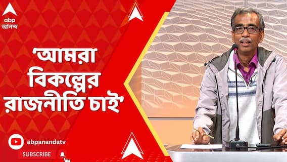 WB News:রাজনৈতিক দলগুলির কাছে থেকে বিকল্পের রাজনীতি চাই,সেটা শিক্ষা, স্বাস্থ্য, কর্মের রাজনীতি:শুভময়