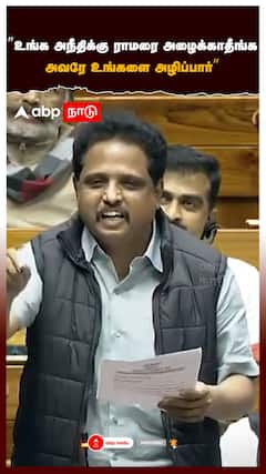 ”உங்க அநீதிக்கு ராமரை அழைக்காதீங்க அவரே உங்களை அழிப்பார்” :Su venkatesan speech