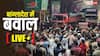 Bangladesh Violence Live: बांग्लादेश में नहीं थम रहा बवाल, प्रदर्शनकारियों ने पूर्व शिक्षा मंत्री के घर को फूंका