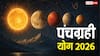 Panchagrahi Yoga 2026: जनवरी में इन 7 राशियों के लिए खुलेंगे भाग्य के द्वार! धन, करियर और रिश्तों पर पड़ेगा असर