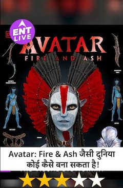 Avatar: Fire & Ash Review: शानदार Experience, ऐसी दुनिया जिसमें जाने का मन करेगा