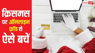 क्रिसमस के नाम पर न हो जाए फ्रॉड, इन स्कैम से खाली हो सकती है आपकी जेब, ऐसे करें बचाव