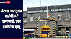 धक्कादायक! डोक्यावर आणि कंबरेवर फरशीने केले वार, येरवडा कारागृहात आरोपींमध्ये हाणामारी, एका आरोपीचा मृत्यू