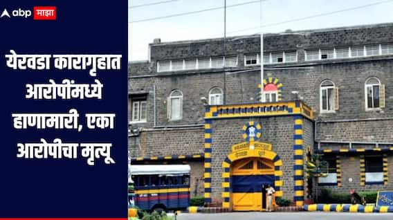 धक्कादायक! डोक्यावर आणि कंबरेवर फरशीने केले वार, येरवडा कारागृहात आरोपींमध्ये हाणामारी, एका आरोपीचा मृत्यू