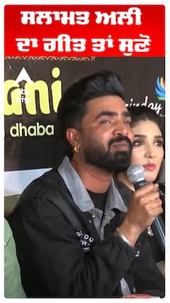 ਸਲਾਮਤ ਅਲੀ ਦਾ ਗੀਤ ਤਾਂ ਸੁਣੋ