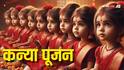 Kanya Pujan: नवरात्रि के अलावा कन्या पूजन कब-कब कर सकते हैं, शास्त्रों में इसका क्या महत्व