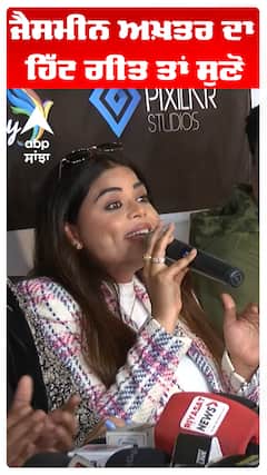 ਜੈਸਮੀਨ ਅਖ਼ਤਰ ਦਾ ਹਿੱਟ ਗੀਤ ਤਾਂ ਸੁਣੋ