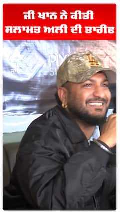 ਜੀ ਖਾਨ ਨੇ ਕੀਤੀ ਸਲਾਮਤ ਅਲੀ ਦੀ ਤਾਰੀਫ