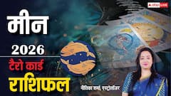 मीन राशि 2026 भावनात्मक उतार-चढ़ाव के बीच करियर में नए अवसर, प्रेम जीवन रहेगा रोमांटिक