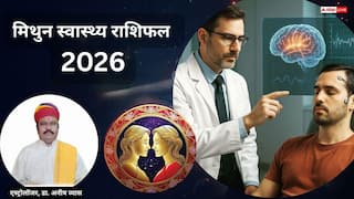Gemini Health 2026 Horoscope: मिथुन स्वास्थ्य राशिफल साल की शुरुआत चुनौतीपूर्ण, योग-मेडिट