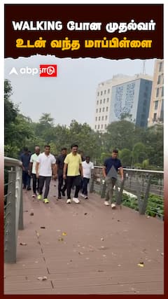 WALKING போன முதல்வர்.. உடன் வந்த மாப்பிள்ளை