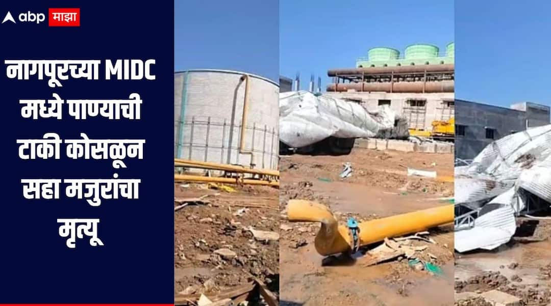 Nagpur News Six laborers died when a water tank collapsed in Nagpur MIDC area The government will provide a compensation of 5 lakh rupees to the families of the deceased Chief Minister Devendra Fadnavis informed. नागपूरच्या MIDC मध्ये पाण्याची टाकी कोसळून सहा मजुरांचा मृत्यू, मृतांच्या वारसांना सरकारकडून 5 लाखांची मदत : मुख्यमंत्री
