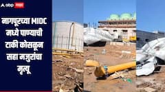 नागपूरच्या MIDC मध्ये पाण्याची टाकी कोसळून सहा मजुरांचा मृत्यू, मृतांच्या वारसांना सरकारकडून 5 लाखांची मदत : मुख्यमंत्री