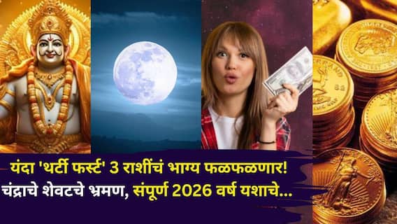 Moon Transit 2025: यंदा 'थर्टी फर्स्ट' 3 राशींचं भाग्य फळफळणार! चंद्राचे शेवटचे भ्रमण, उत्पन्नाचे मार्ग सापडणार, संपूर्ण 2026 वर्ष यशाचा...