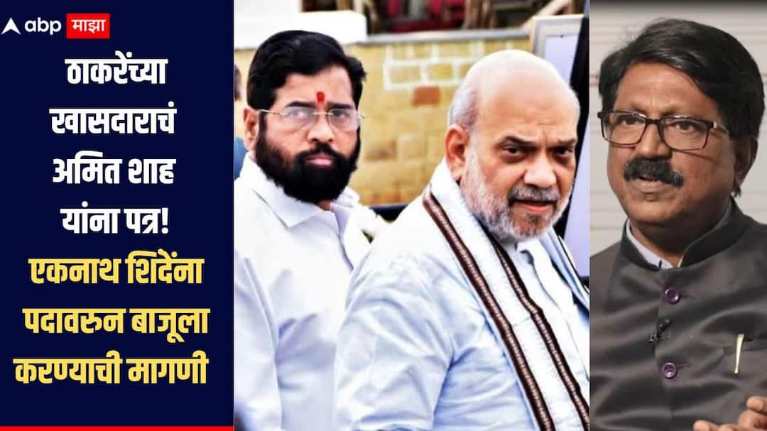 Savari drug seizure case Arvand Sawant A drug stash was found near Eknath Shinde brother resort Thackeray group MP Arvind Sawant writes a letter to Union Minister Amit Shah. सावरी ड्रग्ज साठा प्रकरणी ठाकरेंच्या खासदाराचं अमित शाहांना पत्र, एकनाथ शिंदेंना पदावरुन बाजूला करण्याची मागणी, कोयना धरणाजवळील 'रिसॉर्ट' बेकायदेशीर असल्याचा दावा