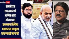 सावरी ड्रग्ज साठा प्रकरणी ठाकरेंच्या खासदाराचं अमित शाहांना पत्र, एकनाथ शिंदेंना पदावरुन बाजूला करण्याची मागणी, कोयना धरणाजवळील 'रिसॉर्ट' बेकायदेशीर असल्याचा दावा