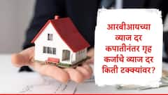आरबीआयच्या रेपो रेट कपातीनंतर गृह कर्जाचे व्याज दर किती? 7.10 टक्क्यांपासून व्याज दर सुरु, जाणून घ्या नवे दर