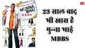 मुन्ना भाई MBBS के 6 डायलॉग्स जो आज भी हैं उतने ही खास,  23 साल बाद भी बरकरार है जादू