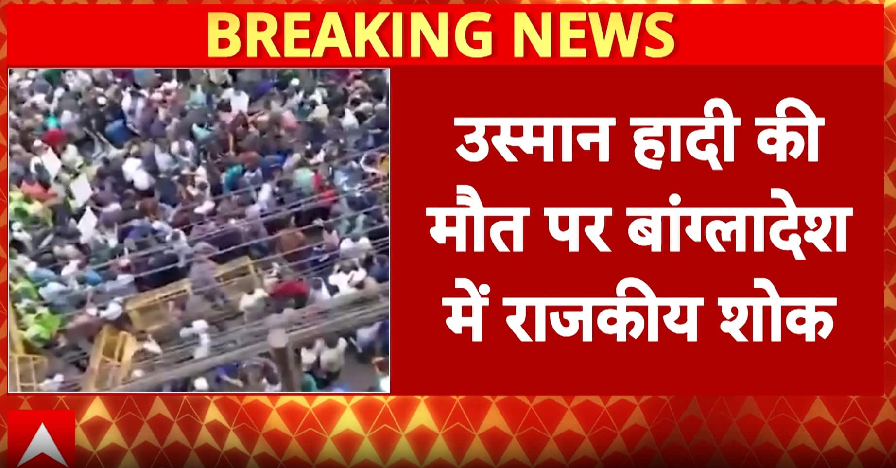 Bangladesh Violence: Bangladesh Declares One-Day State Mourning After Usman Hadi’s Death