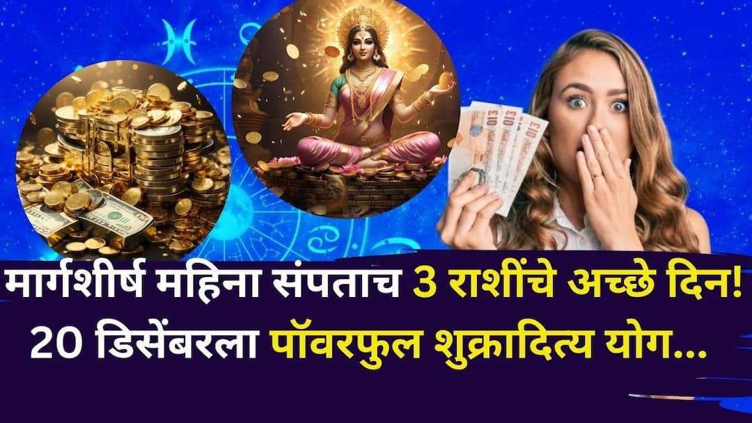Lucky Zodiac Signs: मार्गशीर्ष महिना संपताच 3 राशींचं भाग्य फळफळणार! 20 डिसेंबरला पॉवरफुल शुक्रादित्य योग, संपत्ती दिवसेंदिवस वाढणार, उत्पन्नाचे मार्ग.. Lucky Zodiac Signs 20 December 2025 Shukraditya yog 2025 astrology marathi news Venus Sun conjunction bring wealth to 3 zodiac signs. Lucky Zodiac Signs: मार्गशीर्ष महिना संपताच 3 राशींचं भाग्य फळफळणार! 20 डिसेंबरला पॉवरफुल शुक्रादित्य योग, संपत्ती दिवसेंदिवस वाढणार, उत्पन्नाचे मार्ग..