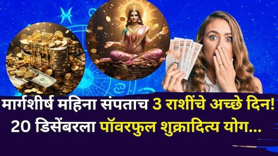 Lucky Zodiac Signs: मार्गशीर्ष महिना संपताच 3 राशींचं भाग्य फळफळणार! 20 डिसेंबरला पॉवरफुल शुक्रादित्य योग, संपत्ती दिवसेंदिवस वाढणार, उत्पन्नाचे मार्ग..