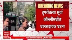 Kolhapur Hupari Murder : कोल्हापुरात हुपरीमध्ये पोटच्या मुलाने केली आई-वडिलांची हत्या