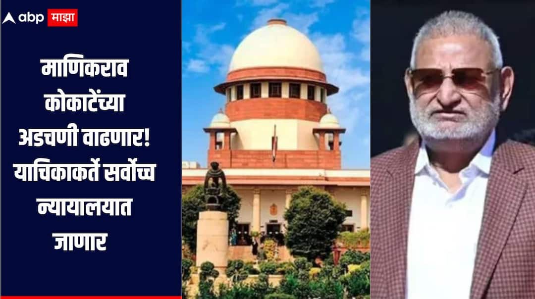Manikrao Kokat News Manikrao Kokate troubles are set to increase as the petitioners will be approaching the Supreme Court today माणिकराव कोकाटेंच्या अडचणी वाढणार, आमदारकी जाणार? याचिकाकर्ते आजच सर्वोच्च न्यायालयात जाणार
