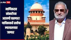 माणिकराव कोकाटेंच्या अडचणी वाढणार, आमदारकी जाणार? याचिकाकर्ते आजच सर्वोच्च न्यायालयात जाणार
