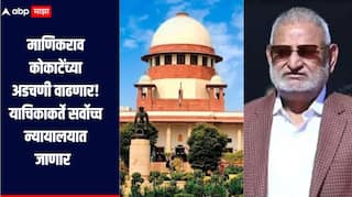 माणिकराव कोकाटेंच्या अडचणी वाढणार, आमदारकी जाणार? याचिकाकर्ते आजच सर्वोच्च न्यायालयात जाणार