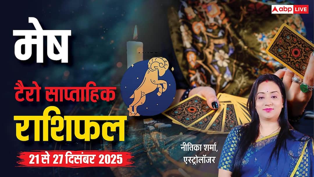 aries tarot weekly horoscope 21 to 27 december 2025 prediction in hindi news मेष साप्ताहिक टैरो राशिफल (21 से 27 दिसंबर 2025): करियर में फोकस और रिश्तों में मधुरता के संकेत
