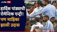 Hardik Pandya Girlfriend Mahieka Sharma : गर्लफ्रेंडच्या गळ्यात हात ठेवून हार्दिक पांड्याची रोमॅन्टिक एन्ट्री! पण माहिका झाली उदास, नेमकं का घडलं?