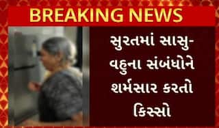 Surat news: શું આ  છે આપણી ભારતીય સંસ્કૃતિ અને મર્યાદા?  સુરતમાં સાસુ વહુના સંબંધો શર્મસાર થયા