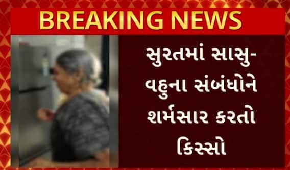 Surat news: શું આ છે આપણી ભારતીય સંસ્કૃતિ અને મર્યાદા? સુરતમાં સાસુ વહુના સંબંધો શર્મસાર થયા