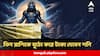 Shani Transit : ৩০ বছর  কাটবে টাকার আকাল ! ২০২৬ এ ৩ রাশিকে মুঠো ভরে অর্থ দেবেন শনি