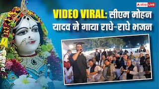 Viral Video: सीएम मोहन यादव ने आधी रात गाया राधा रानी का भजन, सोशल मीडिया पर वीडियो हुआ वायरल