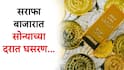 Gold Rate : 19 डिसेंबरला भारतीय सराफा बाजारात सोन्याच्या दरात घसरण झाल्याचं पाहायला मिळालं.
