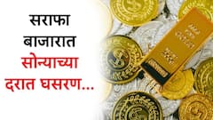 Gold Rate : 19 डिसेंबरला भारतीय सराफा बाजारात सोन्याच्या दरात घसरण झाल्याचं पाहायला मिळालं.