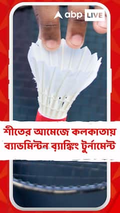কলকাতায় খুদে প্রতিভাদের জন্য ব্যাডমিন্টন ব়্যাঙ্কিং টুর্নামেন্ট