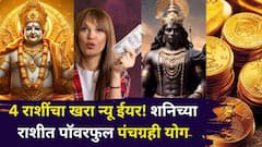 आता म्हणाल 4 राशींचा खरा न्यू ईयर! शनिच्या राशीत पॉवरफुल पंचग्रही योग, वर्षभर दुप्पट वेगाने प्रगती, पैसा, नोकरी, प्रेम....